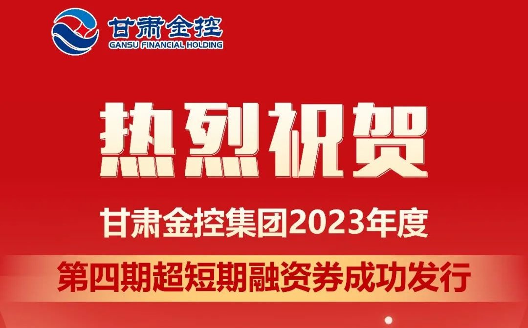 甘肅金控集團(tuán)成功發(fā)行2023年度第四期超短期融資券