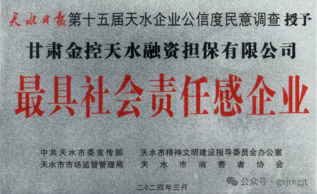 喜報 | 金控天水擔保榮獲2024年天水市“最具社會責任感企業(yè)”榮譽稱號